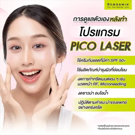 การดูแลตัวเองหลังทำ โปรแกรม PICO LASER ทริกบำรุงผิวด้วยครีมกันแดดและงดซาวน่า