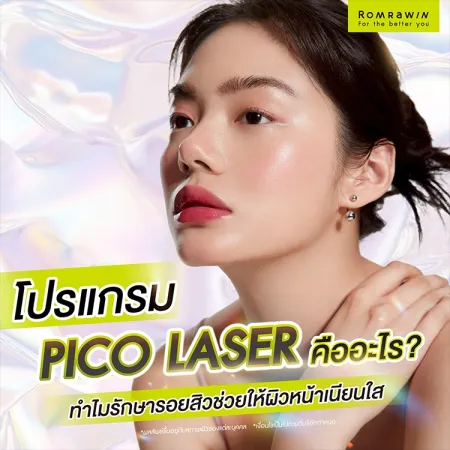 Pico Laser คืออะไร มีกี่แบบ ควรเลือก Pico แบบไหนดี