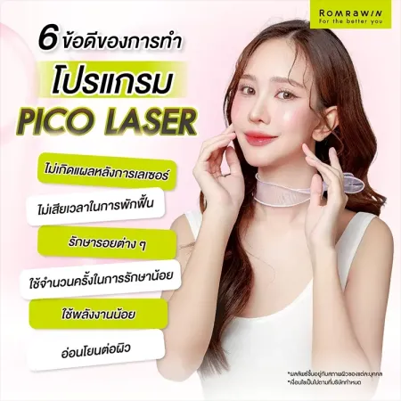 6 ข้อดีของการทำ โปรแกรม PICO LASER เลเซอร์กู้ผิวพังรักษารอยต่างๆ และไม่เสียเวลาพักฟื้น