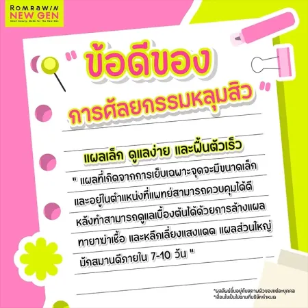 ศัลยกรรมหลุมสิว
