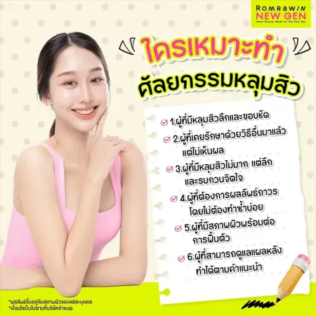 ศัลยกรรมหลุมสิว