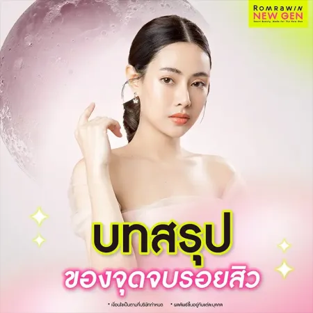 ลดรอยแผลเป็นสิว