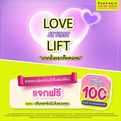 แคมเปญแจกฟรี Oligio LOVE AT FIRST LIFT “ยกครั้งแรก ก็หลงเลย”
