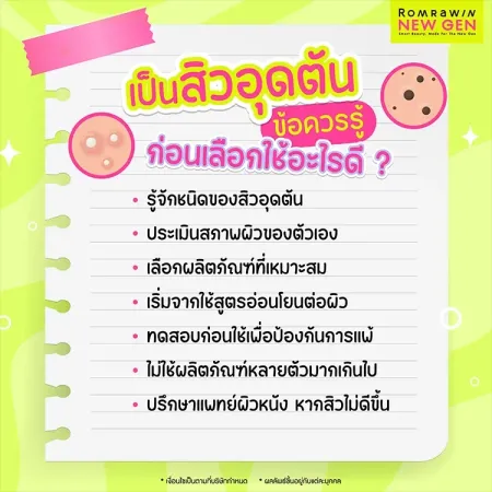 สิวอุดตันใช้อะไรดี