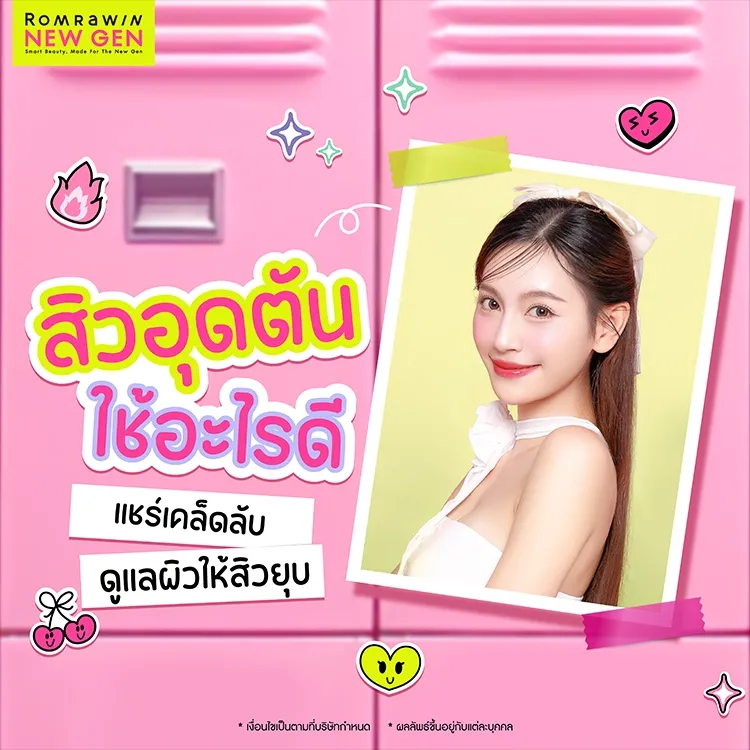 สิวอุดตันใช้อะไรดี แชร์เคล็ดลับดูแลผิวอย่างไรให้สิวยุบ