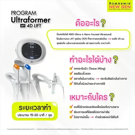 PROGRAM Ultraformer MPT 4D LIFT คืออะไร ไอเทมยกกระชับผิวและลดเลือนริ้วรอย