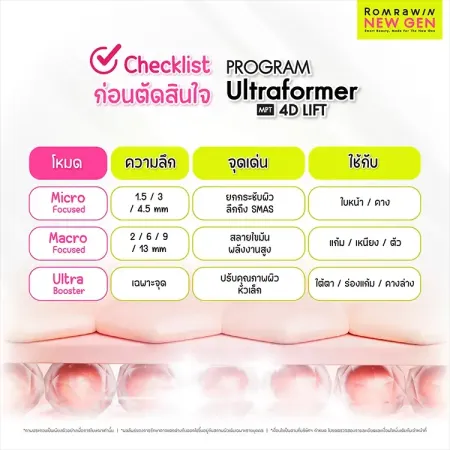 Checklist ก่อนตัดสินใจ PROGRAM Ultraformer MPT 4D LIFT ตารางเปรียบเทียบแต่ละโหมดหัวยิง