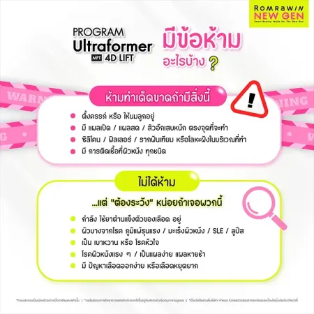 PROGRAM Ultraformer MPT 4D LIFT มีข้อห้ามอะไรบ้าง เช็คลิสต์กลุ่มคนที่ห้ามทำเด็ดขาดและข้อควรระวังสำคัญ