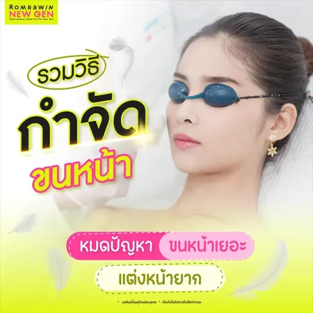 7 วิธีกำจัดขนหน้า ข้อดีข้อเสีย หมดปัญหาขนหน้าเยอะ แต่งหน้ายาก