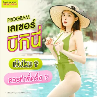 เลเซอร์บิกินี่ คืออะไร เจ็บไหม มีกี่แบบ ทำกี่ครั้งถึงเห็นผล