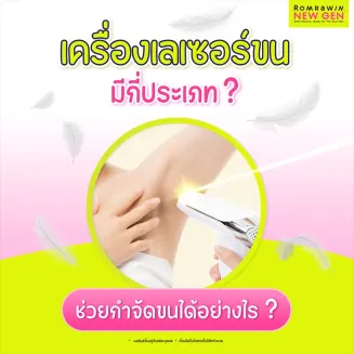 เครื่องเลเซอร์ขน มีกี่ประเภท ช่วยกำจัดขนได้อย่างไร