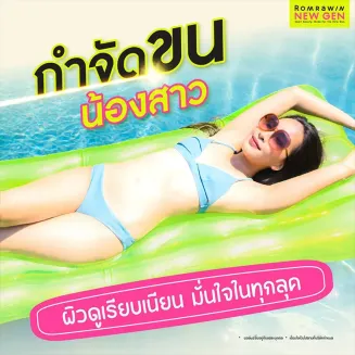 กำจัดขนน้องสาว เลเซอร์ขนจุดซ่อนเร้น อ่อนโยน ไม่ระคายเคืองผิว