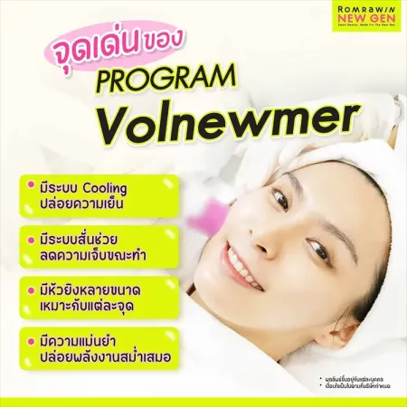 จุดเด่นโปรแกรม Volnewmer ยกกระชับผิว