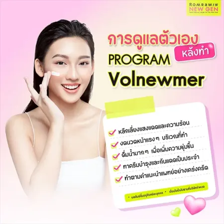 การดูแลตัวเองหลังทำ Volnewmer ยกกระชับผิว