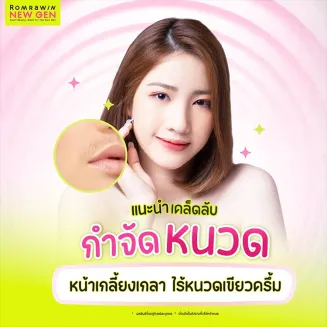 รวมวิธีกำจัดหนวด หน้าเกลี้ยงเกลา ไร้หนวดเขียวครึ้ม