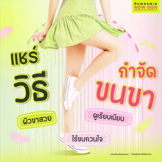 6 วิธีกำจัดขนขา ผิวขาสวยเรียบเนียน ไร้ขนกวนใจ ขนหน้าแข้งหายถาวร