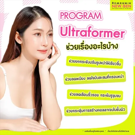 สรุปคุณสมบัติและประโยชน์ของการเลือกดูแลผิวพรรณด้วยโปรแกรม Ultraformer รมย์รวินท์คลินิก