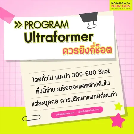 คำแนะนำจำนวนช็อตในการยิงยกกระชับปรับรูปหน้าด้วยโปรแกรม Ultraformer รมย์รวินท์คลินิก