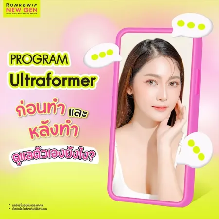 คำแนะนำวิธีการดูแลตัวเองก่อนและหลังรับบริการยกกระชับผิวด้วยโปรแกรม Ultraformer รมย์รวินท์คลินิก