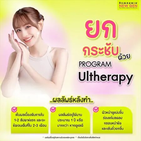 ยกกระชับด้วย PROGRAM Ultherapy เช็กผลลัพธ์หลังทำในการฟื้นฟูผิวหน้าให้แน่นเฟิร์มและปรับแนวกรอบหน้าให้คมชัด