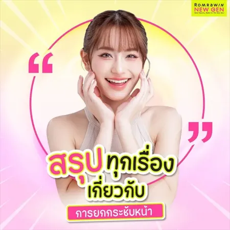 สรุปทุกเรื่องเกี่ยวกับการยกกระชับหน้า รวบรวมข้อมูลเทคโนโลยีการดึงผิวหน้าให้เต่งตึงและปรับรูปหน้าเรียวเข้ารูป