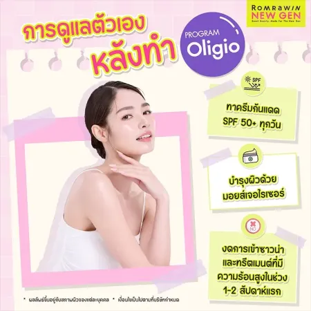 การดูแลตัวเองหลังทำ PROGRAM Oligio ภาพกราฟิกผู้หญิงหน้าใสคู่กับป้ายข้อแนะนำเช่นทาครีมกันแดดบำรุงด้วยมอยส์เจอไรเซอร์และงดเข้าซาวน่า