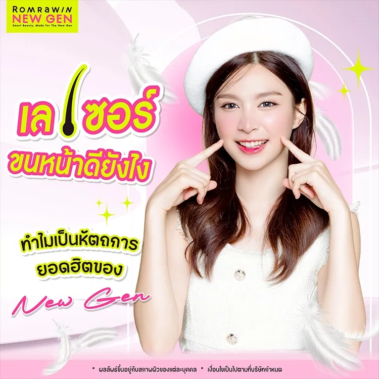 เลเซอร์ขนหน้า คืออะไร กี่ครั้งถึงเห็นผล ทำแล้วเจ็บไหม