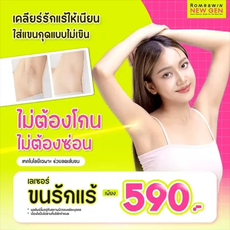 เลเซอร์ขนรักแร้ 590
