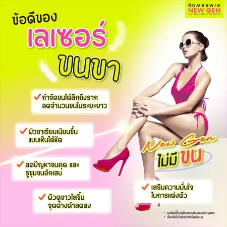 เลเซอร์ขนขา