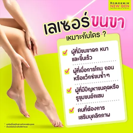 เลเซอร์ขนขา