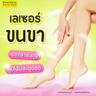 เลเซอร์ขนขา คืออะไร กำจัดขนเผยผิวเรียบเนียน ทำกี่ครั้งถึงเห็นผล