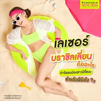 เลเซอร์บราซิลเลี่ยน คืออะไร กำจัดขนน้องสาวมีกี่แบบ