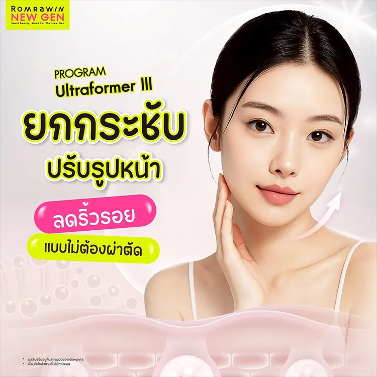 Ultraformer III คืออะไร อันตรายไหม มีหลักการทำงานอย่างไร