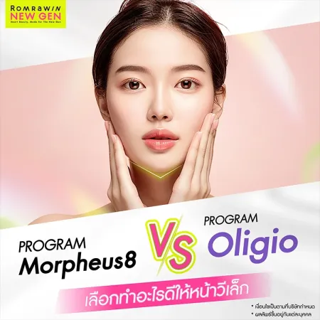 Morpheus8 vs Oligio มีหลักการทำงานแตกต่างกันอย่างไร