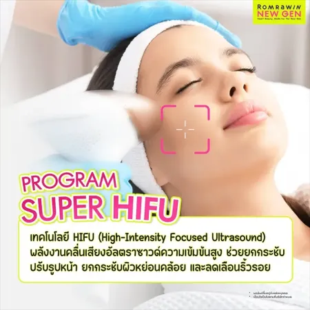 โปรแกรม Super HIFU เทคโนโลยีคลื่นอัลตราซาวนด์ความเข้มข้นสูง ช่วยยกกระชับผิวหน้าและลดริ้วรอย