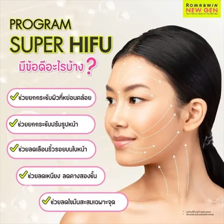 โปรแกรม Super HIFU ช่วยยกกระชับผิวหน้า ลดริ้วรอย เหนียง คางสองชั้น และไขมันสะสมเฉพาะจุด