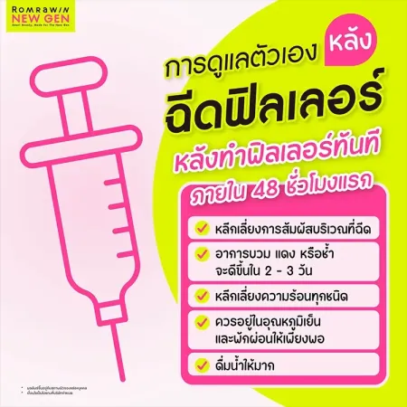 การดูแลตัวเองหลังฉีดฟิลเลอร์ทันที ภายใน 48 ชั่วโมงแรก เพื่อผลลัพธ์ที่ดี