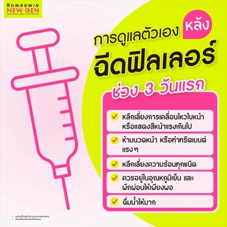 การดูแลตัวเองหลังฉีดฟิลเลอร์ช่วง 3 วันแรก ข้อควรปฏิบัติเพื่อความปลอดภัย