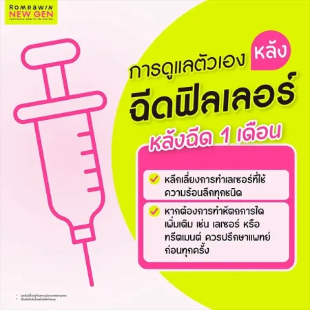 การดูแลตัวเองหลังฉีดฟิลเลอร์หลังฉีด 1 เดือน ข้อปฏิบัติตนระยะยาว