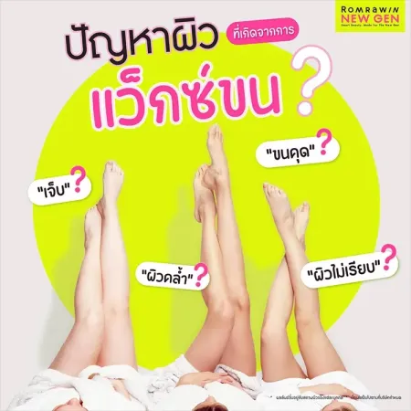 แว็กซ์ขน