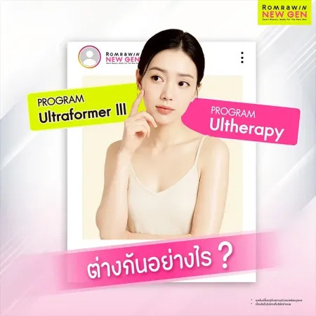 เปรียบเทียบความแตกต่างระหว่างโปรแกรม Ultraformer III และโปรแกรม Ultherapy รมย์รวินท์คลินิก