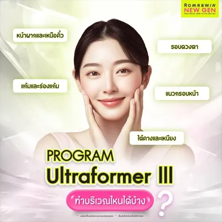แนะนำจุดตำแหน่งบนใบหน้าที่สามารถทำหัตถการยกกระชับด้วยโปรแกรม Ultraformer III รมย์รวินท์คลินิก