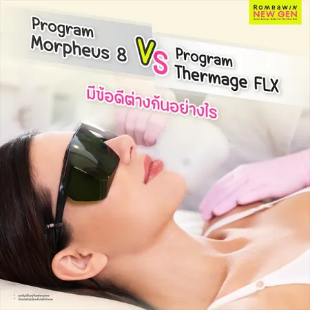 Morpheus8 vs Thermage FLX ข้อดี ข้อเสีย ต่างกันอย่างไร