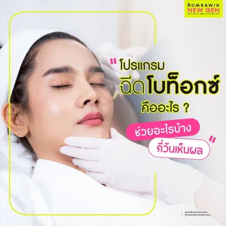 ฉีดโบท็อกซ์ กี่ยูนิต ฉีดจุดไหนได้บ้าง ช่วยอะไร กี่วันเห็นผล