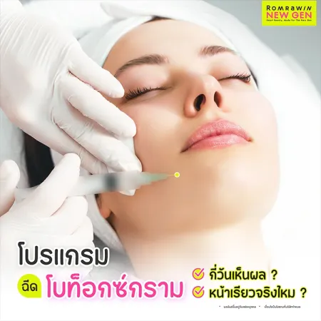 ฉีดโบท็อกซ์กราม คืออะไร กี่วันเห็นผล ช่วยหน้าเรียวได้จริงไหม