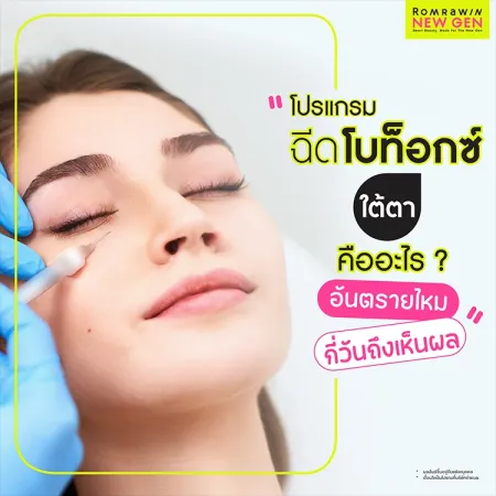 ฉีดโบท็อกซ์ใต้ตา คืออะไร อันตรายไหม กี่วันถึงเห็นผล