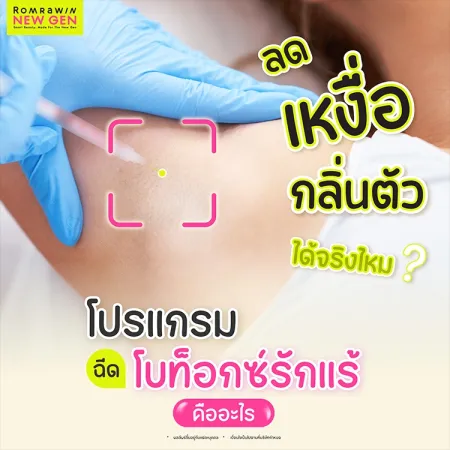 ฉีดโบท็อกซ์รักแร้ คืออะไร ลดเหงื่อ ลดกลิ่นตัว ได้จริงไหม