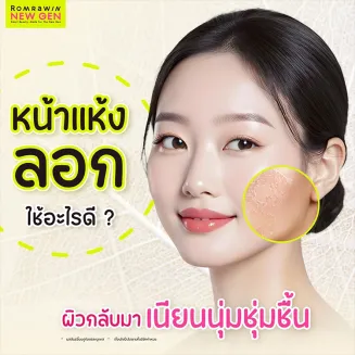 ผิวหน้าแห้งลอกใช้อะไรดี 20 วิธีดูแลผิวให้กลับมาเนียนนุ่ม ชุ่มชื้น