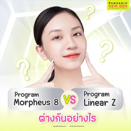 Morpheus8 vs Linear Z แตกต่างกันยังไง ช่วยอะไรบ้าง