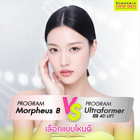 Morpheus8 vs Ultraformer MPT เหมาะกับใคร ต่างกันยังไง